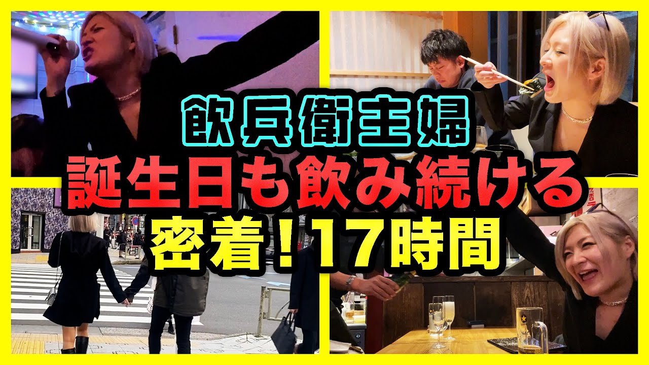 【爆飲17h】グリーン車飲みから始まる酒浸り誕生日【酒嫁】