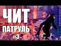 GTA Online: ЧИТ ПАТРУЛЬ #3: Краш и фриз затащили