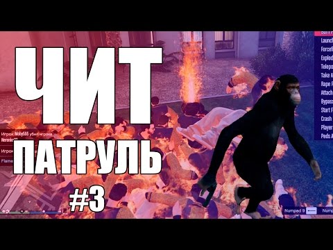 видео: GTA Online: ЧИТ ПАТРУЛЬ #3: Краш и фриз затащили