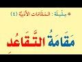 مقامة التقاعد للدكتور أحمد القرني إلقاء بدر بهلول mp3