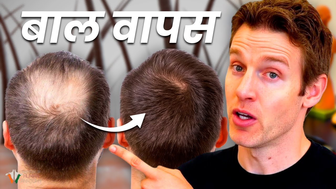 बाल झड़ने का विज्ञान: इसे रोकें और खोए बाल बढ़ाएँ