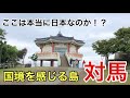 ここは本当に日本なのか！？韓国が近すぎる国境の島・対馬がスゴいことになってた