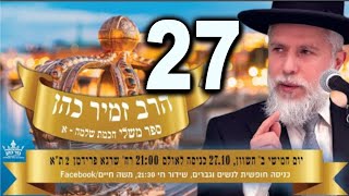 הרב זמיר כהן   סדרה חדשה! ספר משלי | הרצאה מאלפת 2023 - חלק 27