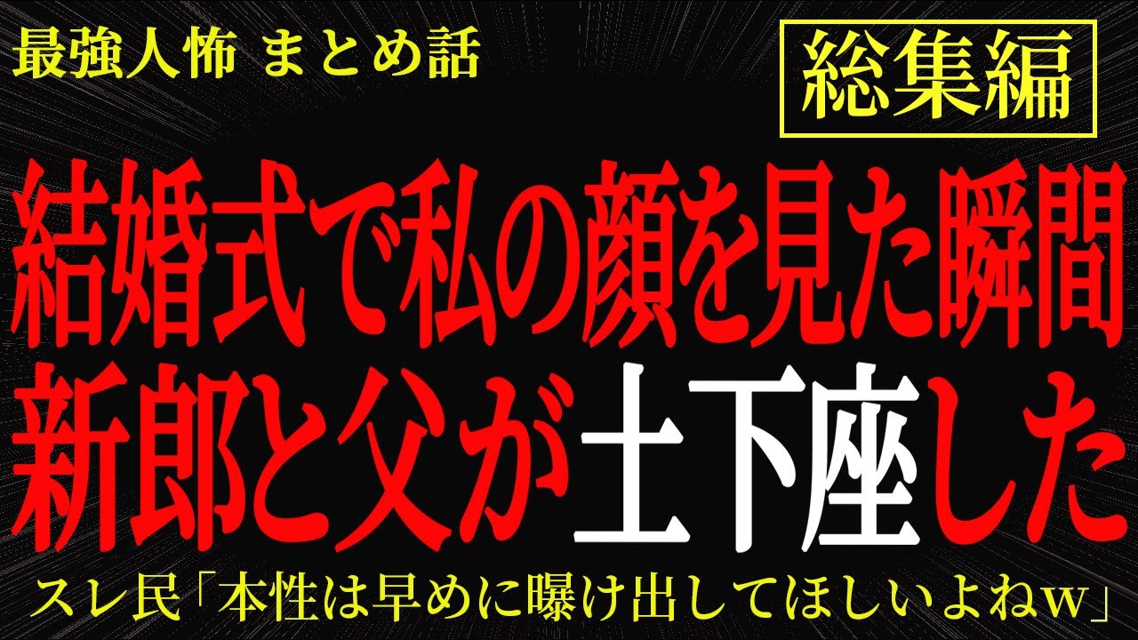 【総集編】【2chヒトコワ】結婚式で私の顔を見た瞬間　新郎と父が土下座した【作業用】【睡眠用】