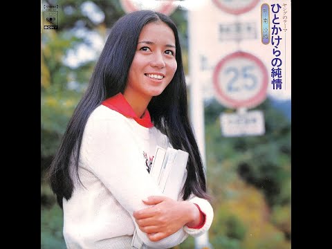 南沙織 : 1974 : And I Love You so