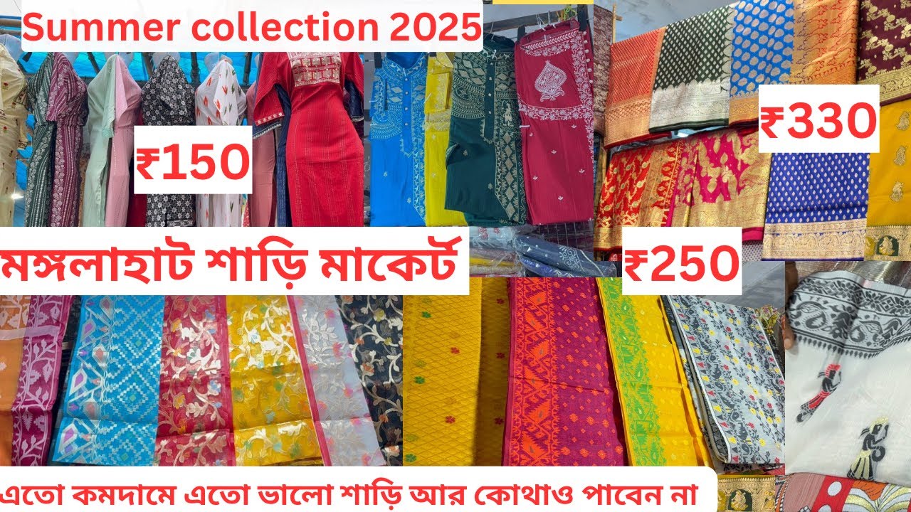Mangla Haat Saree Market 2025 | Howrah Manglahaat Summer Collection 2025 | Manglahaat New Collection