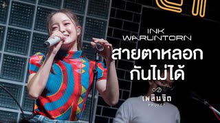 สายตาหลอกกันไม่ได้ - INK WARUNTORN「 LIVE @เพลินจิต x Phuket 」