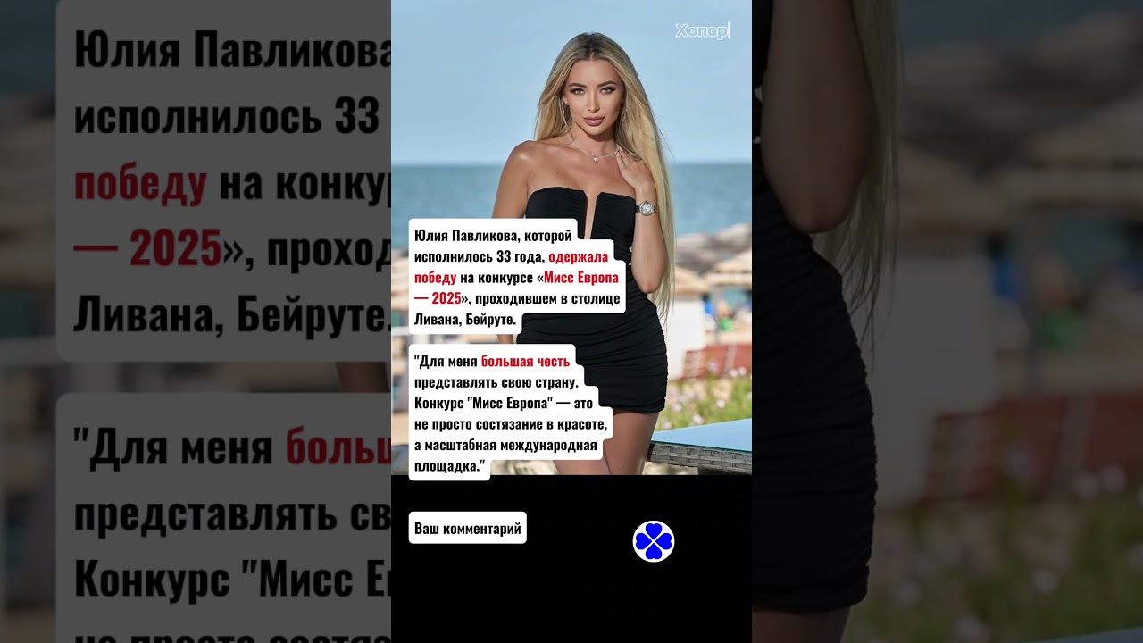 Мисс Европа - 2025 - Юлия Павликова 