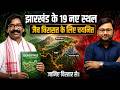 झारखंड के 19 नए जैव विरासत स्थल (Bioheritage Sites) 🔴 JPSC/JSSC के लिए सबसे महत्वपूर्ण टॉपिक!