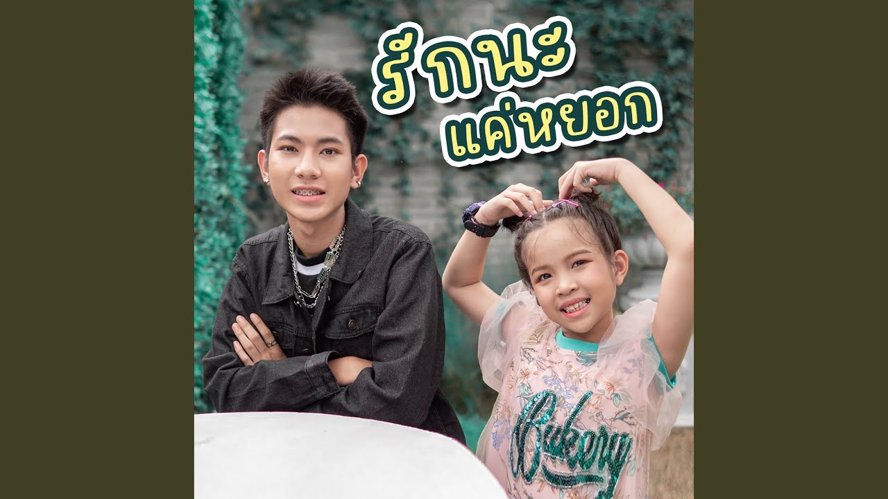 รักนะแค่หยอก