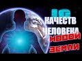 РОЖДЕНИЕ ЧЕЛОВЕКА НОВОЙ ЗЕМЛИ! Время Пришло! | Ченнелинг