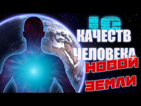 РОЖДЕНИЕ ЧЕЛОВЕКА НОВОЙ ЗЕМЛИ! Время Пришло! | Ченнелинг