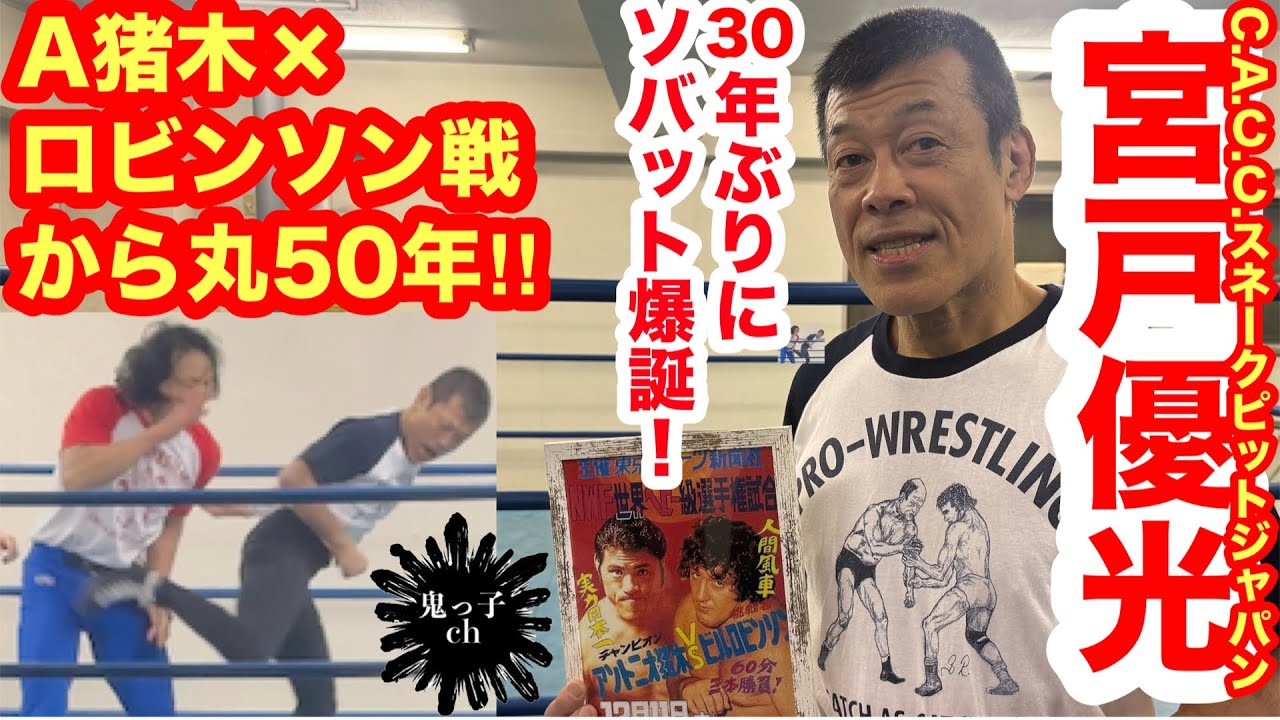 【必見】猪木×ロビンソン戦から丸50年！ 日本版“蛇の穴”宮戸優光代表が30年ぶりにリングイン！／「言ったらビックリする金額」これまで払った家賃は総額2億円以上⁉︎／野上彰（AKIRA）戦を公開!!