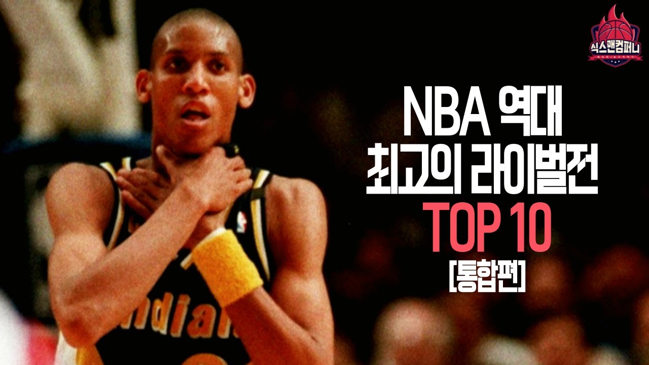NBA 역대 최고의 라이벌전 TOP10 [통합편]