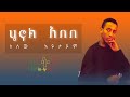 ሄኖክ አበበ ለሰው አይታይም Henok Abebe