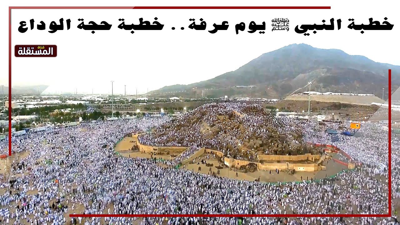 خطبة النبي ﷺ يوم عرفة.. خطبة حجة الوداع في العام العاشر للهجرة 