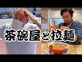 【Vlog】岐阜の茶碗屋と奈良の拉麺屋【ニコログ】