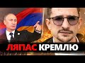 НАКІ Путін не чекав такого від ВІРМЕНІЇ Пашинян ЗДИВУВАВ заявою Що буде з військовою БАЗОЮ РФ НАКІ Путін не чекав такого від ВІРМЕНІЇ Пашинян ЗДИВУВАВ заявою Що буде з військовою БАЗОЮ РФ