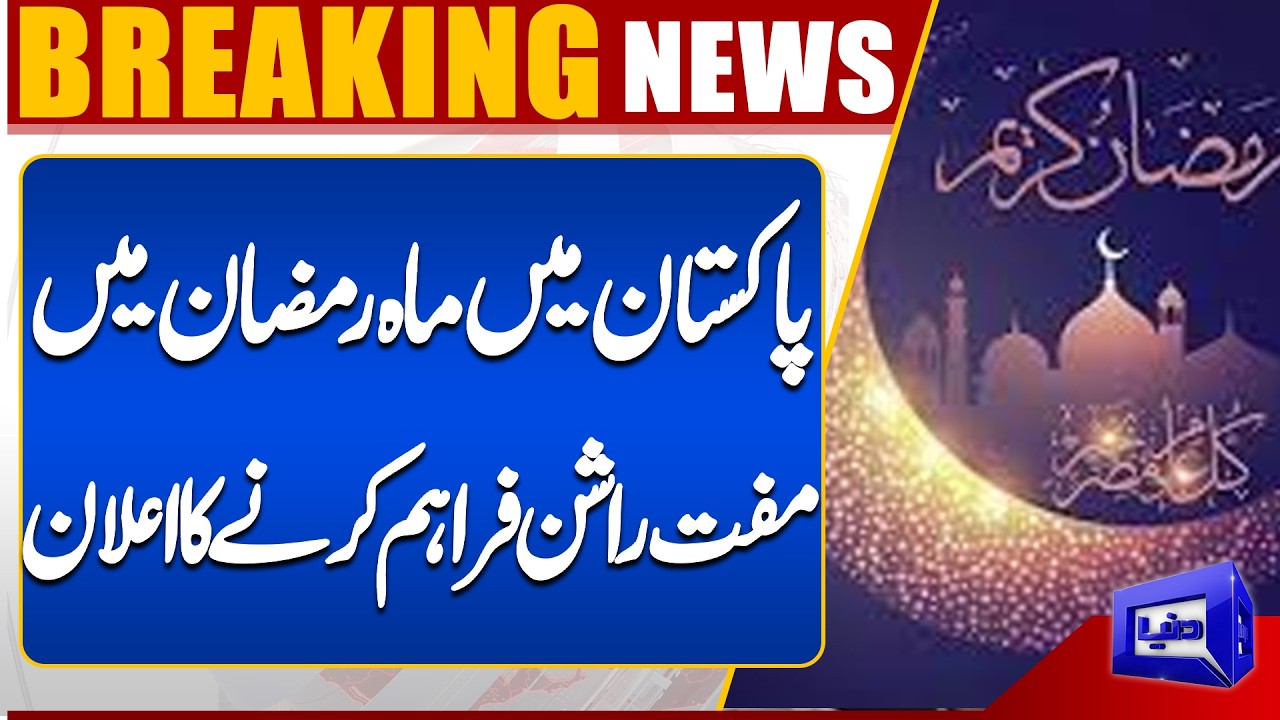 Free Ration Announced in Pakistan for Ramadan | Government Relief Package Details | Dunya News UK