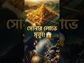 সোনার লোভে হাজার মানুষের মৃত্যু!El Dorado | #shorts #mystery