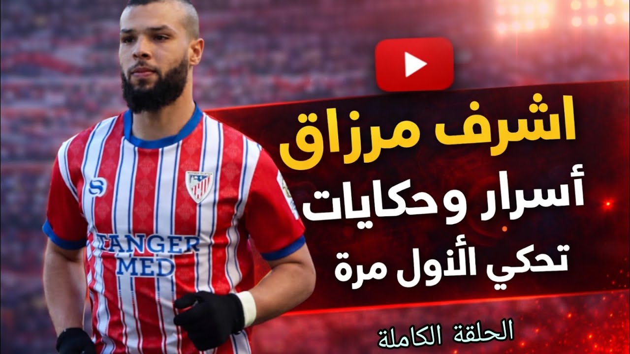 اشرف مرزاق : اسرار و حكايات تحكى لأول مرة ⚽