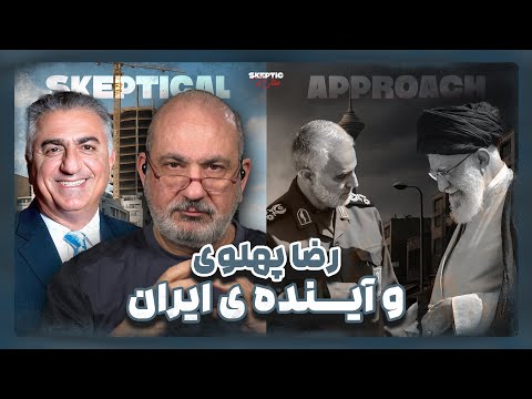 تحلیل اسکپتیکال رضا پهلوی و آینده ایران