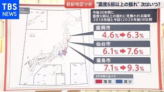 最新分析“震度６弱以上の揺れ“次はいつ？