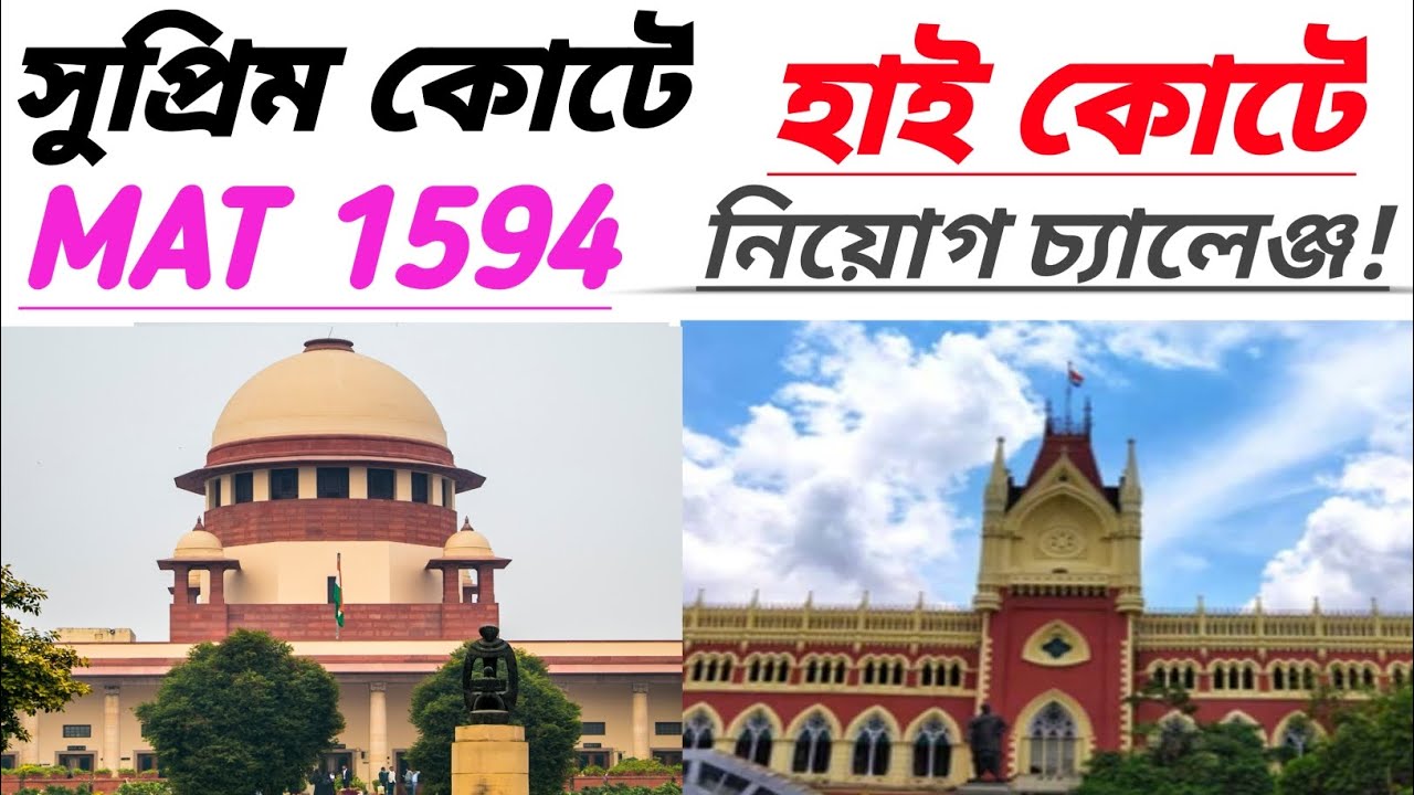 13421 শূন্যপদ চ্যালেঞ্জ করে মামলা/MAT 1594 Case Hearing Update)