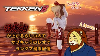 【獣Vtuber】ただ鉄拳やりたいだけの三十路 TEKKEN8ランクマ配信 番外編その2【獅邑テッド #Vtuber #TEKKEN8 #鉄拳8】