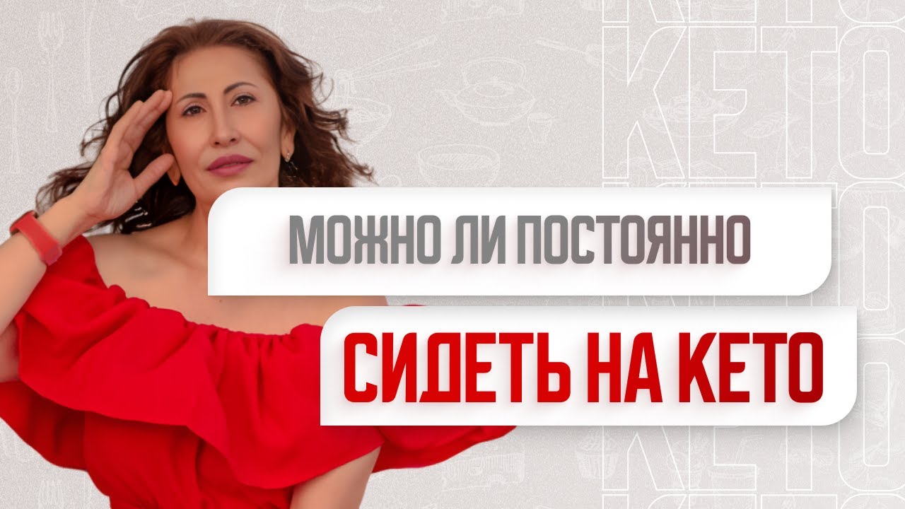 Можно ли постоянно сидеть на кето - YouTube