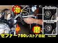 ゼファー750レストア日記　旧車の鏡面磨き方　ウインカースイッチホルダーのグラグラを治します！