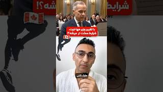 با تغییر وزیر مهاجرت کانادا، شرایط سخت تر میشه؟!