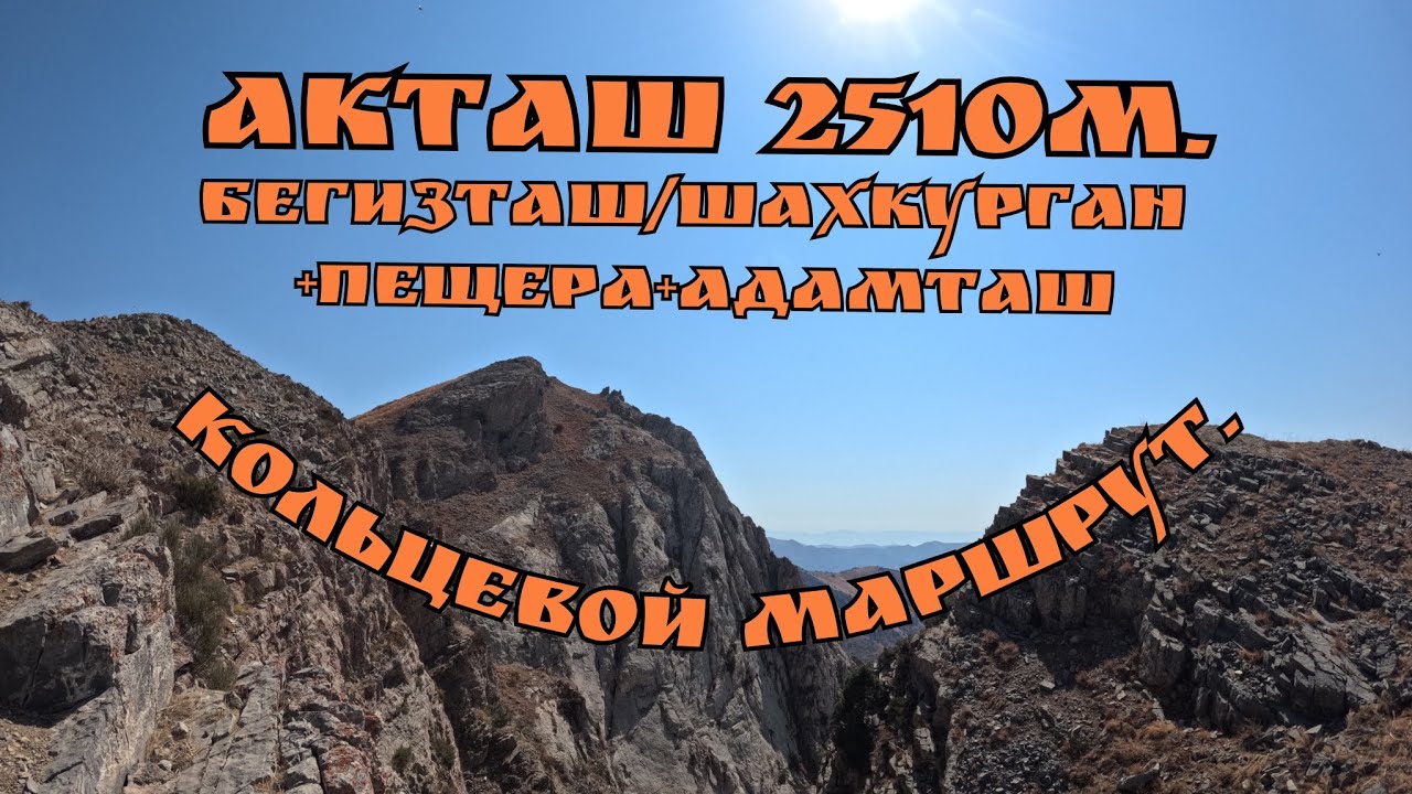 Акташ 2510м. Бегизташ/Шахкурган+пещера+грот. Кольцевой маршрут. 21.09.2025.🇺🇿. #горыузбекистана 