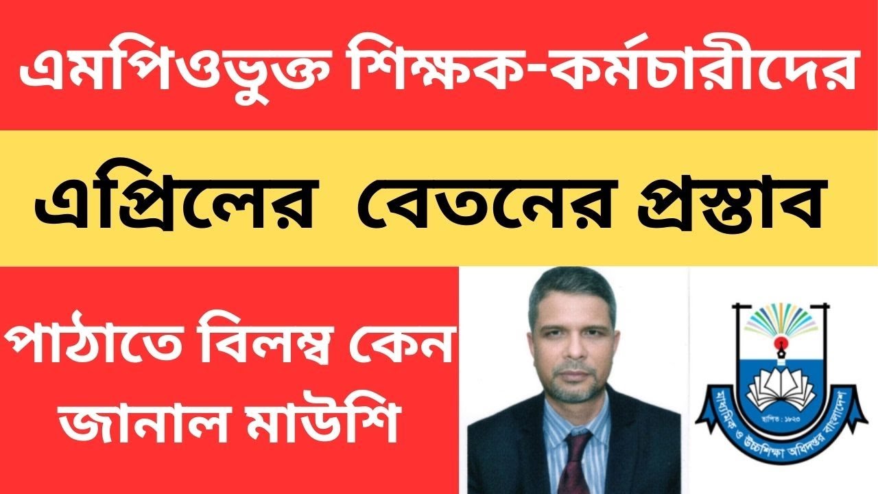 এপ্রিলের বেতনের প্রস্তাব পাঠাতে বিলম্ব কেন জানাল মাউশি | MPO বেতন আপডেট | EFT Update News | EFT News