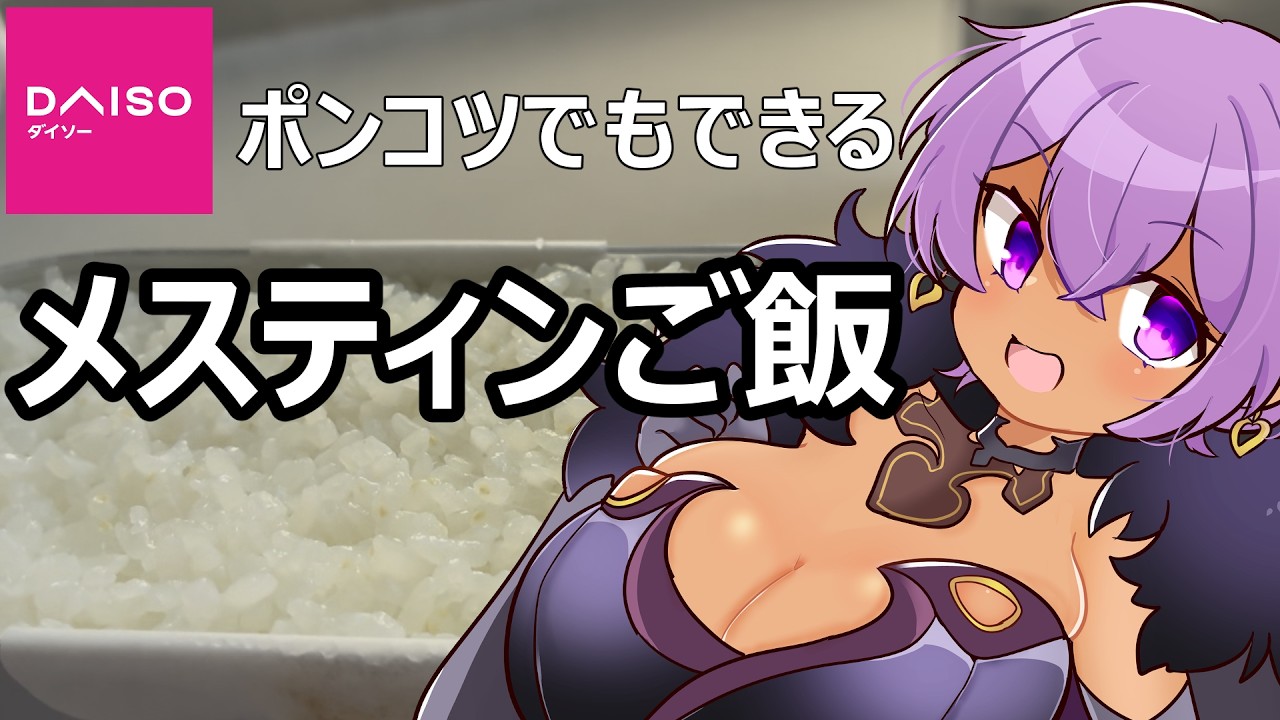 ダイソーの神アイテム！初心者でも美味しくメスティン炊飯！！【#モモヴィオレッタ】#Vtuber