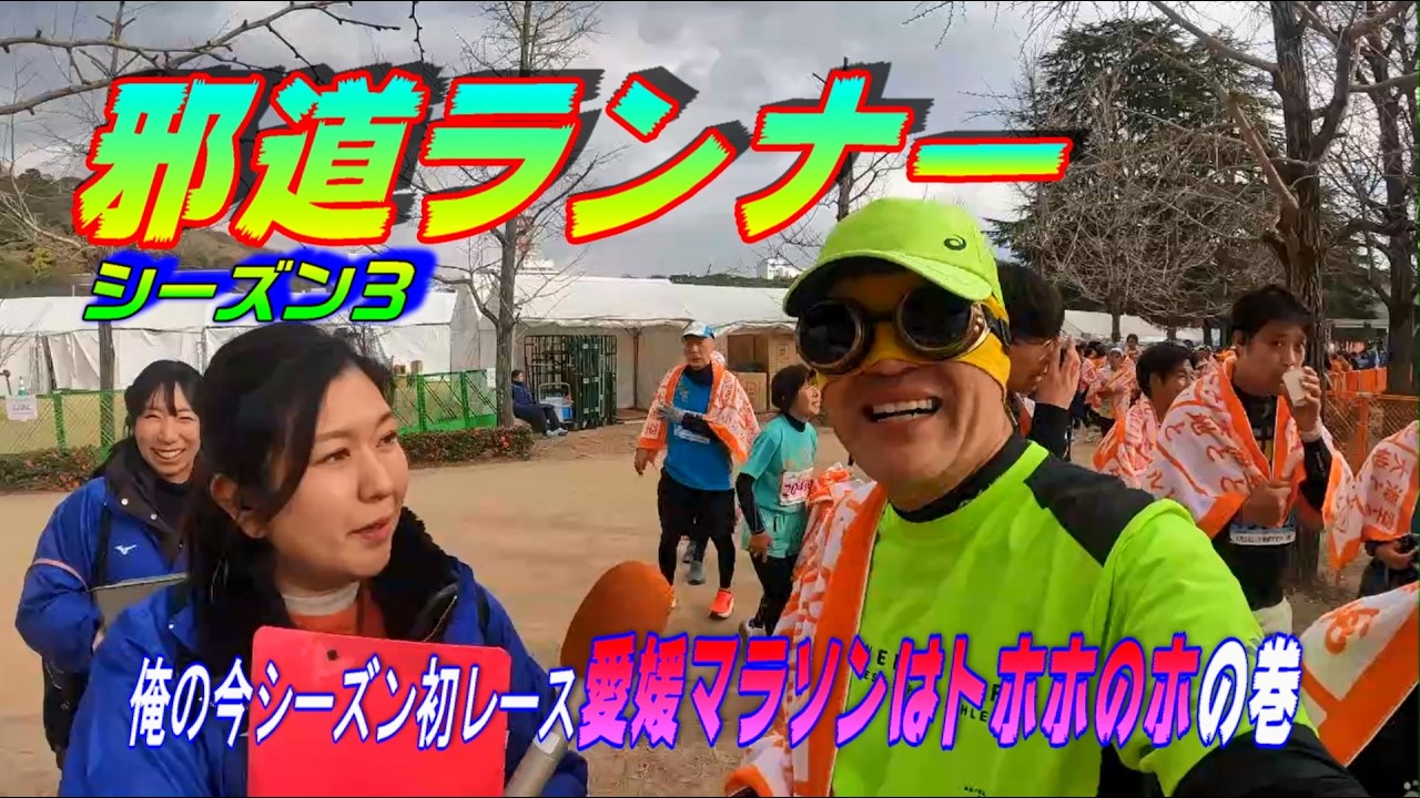 第77話「俺の今シーズン初レースの愛媛マラソンはトホホのホ」の巻