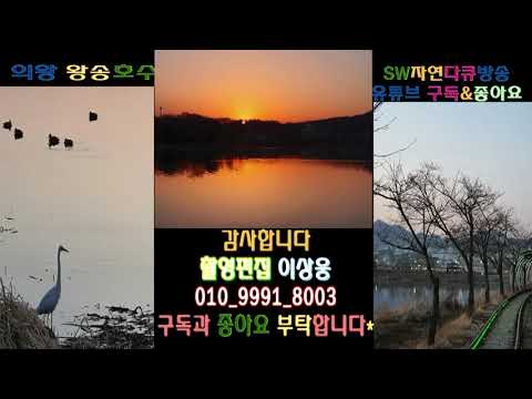 저녁노을과 레일바이크2:Sunset and Railbike 2 =<strong>의왕</strong> 왕송호수+촬영 편집 영상감독 이상웅
