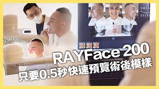 【#與蒔俱進】Rayface200 3D臉掃儀⚡️0.5秒快拍！預覽術後模樣｜蒔美牙醫集團