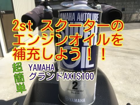 2stスクーターにyamaha純正エンジンオイルを補充する方法 グランドアクシス Youtube