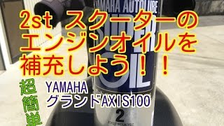 2stスクーターにYAMAHA純正エンジンオイルを補充する方法(グランドアクシス)