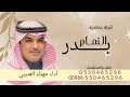 بدر التمام 2025 كلمات عيضه الثبيتي مهنا العتيبي حصريا بدر التمام 2025 كلمات عيضه الثبيتي مهنا العتيبي حصريا
