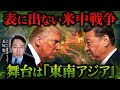 【速報】これは代理戦争です...東南アジアを舞台に繰り広げられる“米中覇権争い”の実態とは
