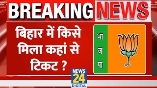 BJP Bihar Candidates List : Bihar में BJP ने किसे दिया टिकट ? | Lok Sabha Election 2024 | News 24