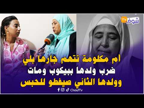 أم مكلومة تتهم جارها بلي ضرب ولدها ببيكوب ومات وولدها الثاني صيفطو للحبس