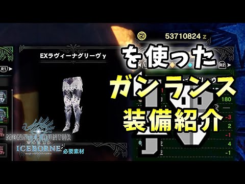 【MHWI実況】EXラヴィーナを使ったガンランス装備紹介【れおじん】