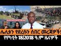 ሰበር ዜና የካቲት 18 2018 Ethiopia News Today February 25 2026 Breakingnews Ethiopia News Habesha