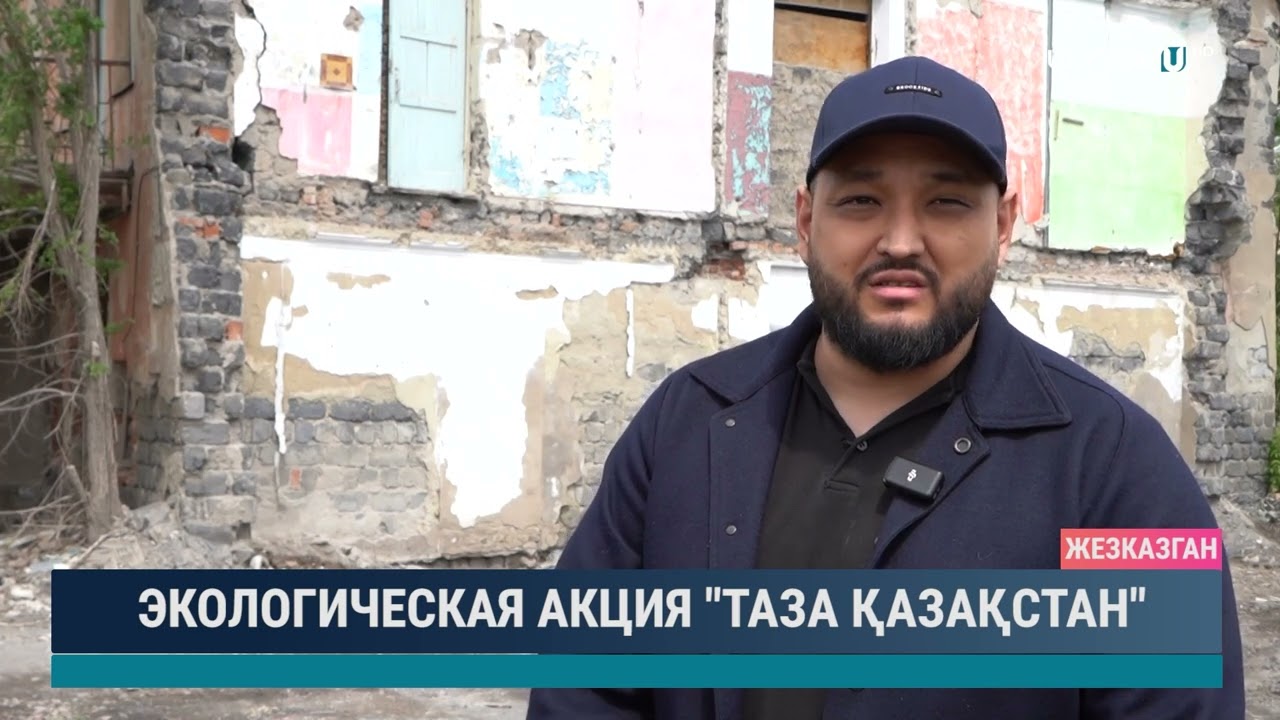Экологическая акция "Таза Қазақстан"