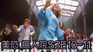【哇薩比抓馬】論一夫二妻的可能性《美國恐怖故事第二季》第10-11集美劇解析/Wasabi Drama American Horror Story: Asylum S2E10-11