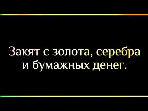 Абу Яхья Крымский: Закят с золота, серебра и бумажных денег