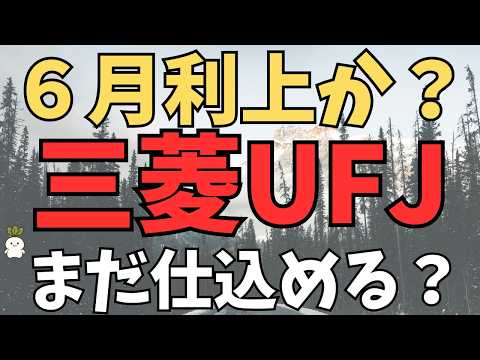 【三菱UFJ】高値でも、利上げ前は仕込み時？それとも織り込み済み？